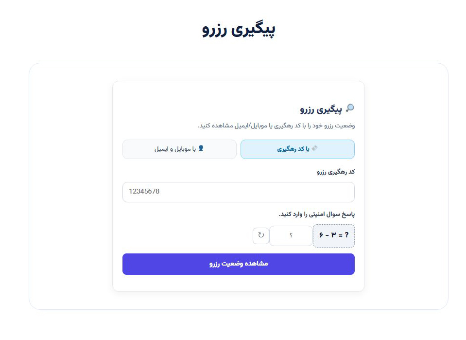 صفحه پیگیری رزرو